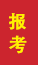 锦州成人高考报考